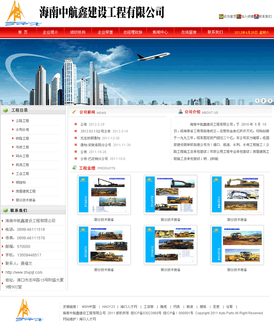海南中航鑫建設(shè)工程有限公司網(wǎng)站截圖